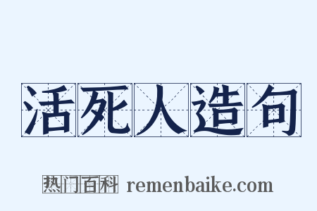 活死人造句是什么意思的图片